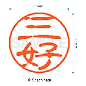 ブラック11 既製(ミ) シヤチハタ