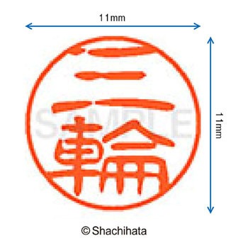 ブラック11 既製(ミ) シヤチハタ