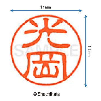 ブラック11 既製(ミ) シヤチハタ