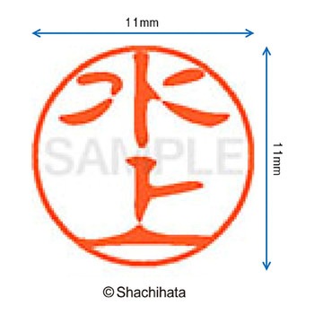 ブラック11 既製(ミ) シヤチハタ