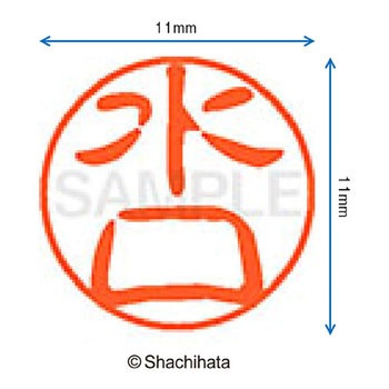 ブラック11 既製(ミ) シヤチハタ