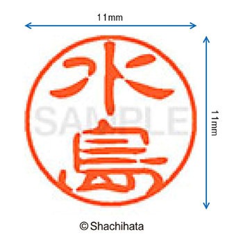 ブラック11 既製(ミ) シヤチハタ