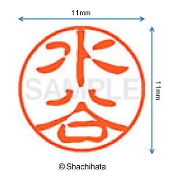 ブラック11 既製(ミ) シヤチハタ
