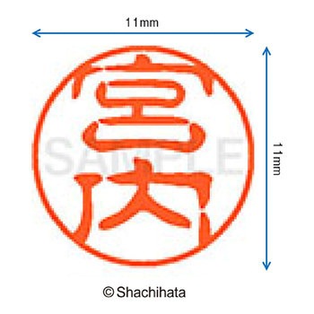 ブラック11 既製(ミ) シヤチハタ