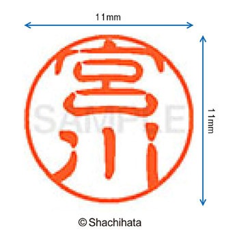 ブラック11 既製(ミ) シヤチハタ
