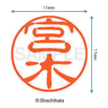 ブラック11 既製(ミ) シヤチハタ