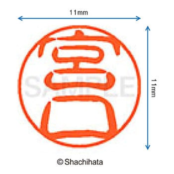 ブラック11 既製(ミ) シヤチハタ