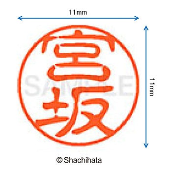 ブラック11 既製(ミ) シヤチハタ