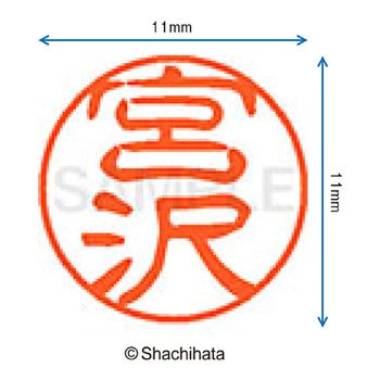 ブラック11 既製(ミ) シヤチハタ