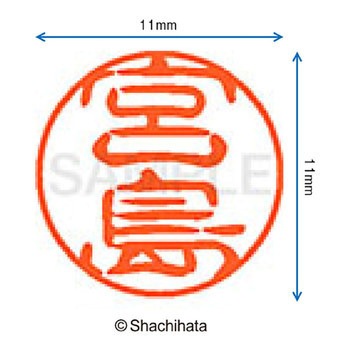 ブラック11 既製(ミ) シヤチハタ