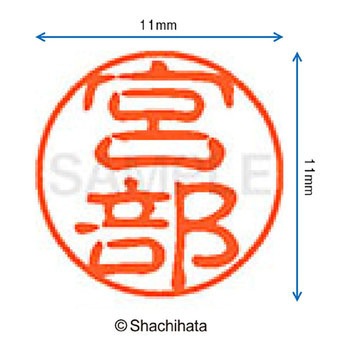 ブラック11 既製(ミ) シヤチハタ