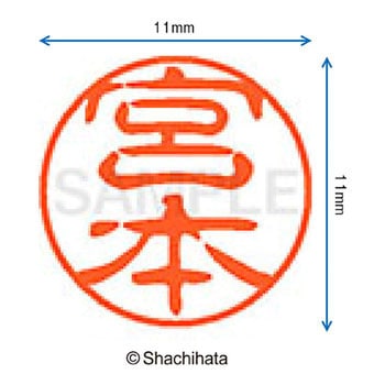 ブラック11 既製(ミ) シヤチハタ