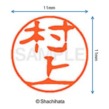 ブラック11 既製(ム) シヤチハタ