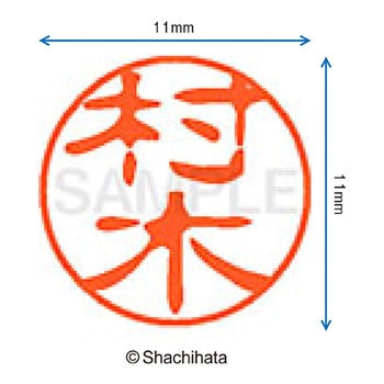 ブラック11 既製(ム) シヤチハタ