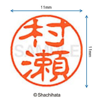 ブラック11 既製(ム) シヤチハタ
