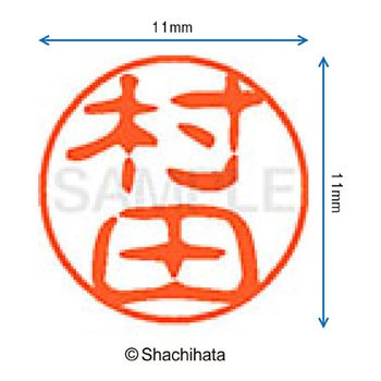 ブラック11 既製(ム) シヤチハタ