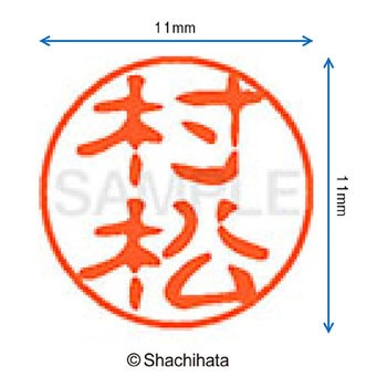 ブラック11 既製(ム) シヤチハタ