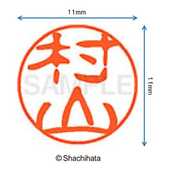 ブラック11 既製(ム) シヤチハタ