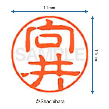 ブラック11 既製(ム) シヤチハタ