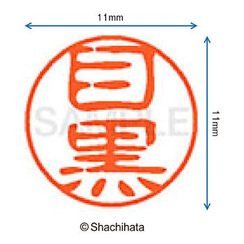 ブラック11 既製(メ) シヤチハタ