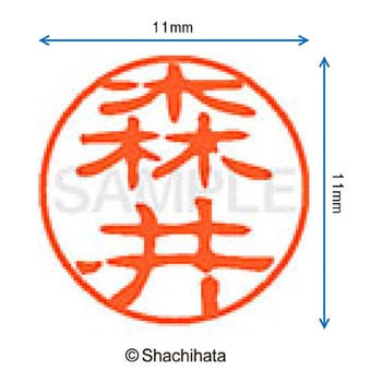 ブラック11 既製(モ) シヤチハタ