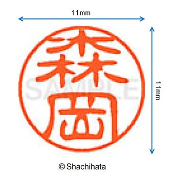 ブラック11 既製(モ) シヤチハタ