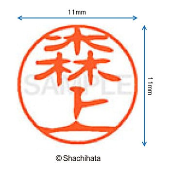 ブラック11 既製(モ) シヤチハタ