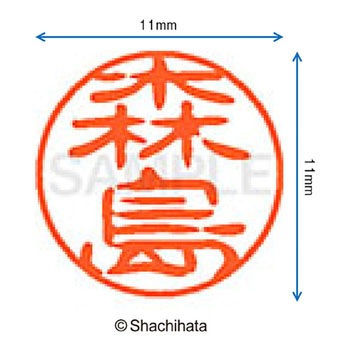 ブラック11 既製(モ) シヤチハタ