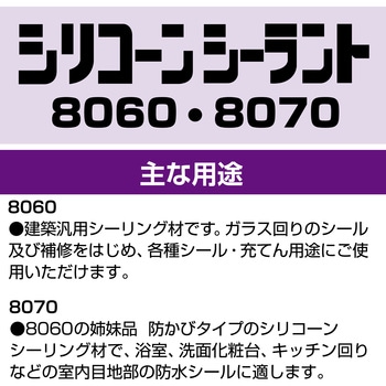 シリコーンシーラント 8060 セメダイン