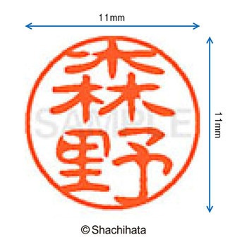 ブラック11 既製(モ) シヤチハタ