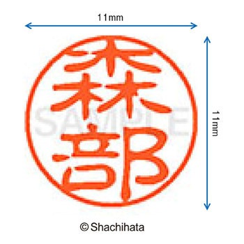 ブラック11 既製(モ) シヤチハタ