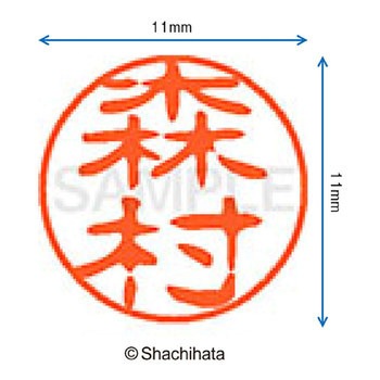 ブラック11 既製(モ) シヤチハタ