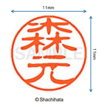 ブラック11 既製(モ) シヤチハタ