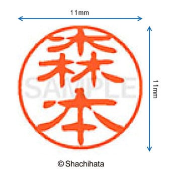 ブラック11 既製(モ) シヤチハタ