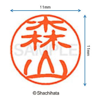 ブラック11 既製(モ) シヤチハタ