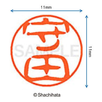 ブラック11 既製(モ) シヤチハタ