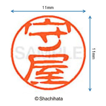 ブラック11 既製(モ) シヤチハタ