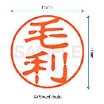 ブラック11 既製(モ) シヤチハタ