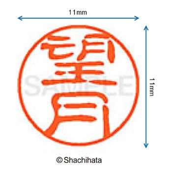ブラック11 既製(モ) シヤチハタ