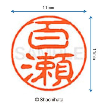 ブラック11 既製(モ) シヤチハタ