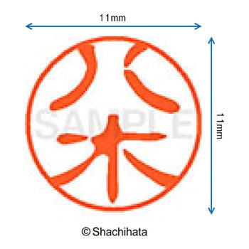 ブラック11 既製(ヤ) シヤチハタ