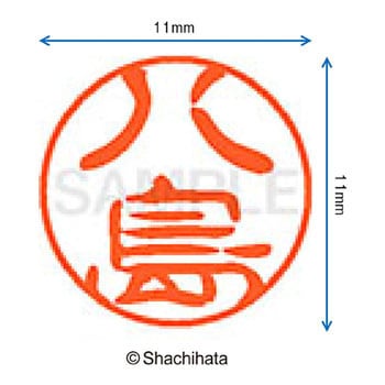 ブラック11 既製(ヤ) シヤチハタ ネーム印(マ行/ヤ行/ワ行) 【通販