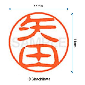 ブラック11 既製(ヤ) シヤチハタ