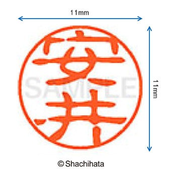 ブラック11 既製(ヤ) シヤチハタ