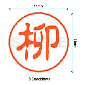 ブラック11 既製(ヤ) シヤチハタ