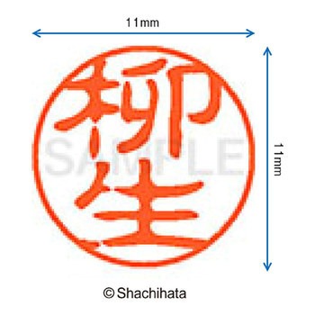 ブラック11 既製(ヤ) シヤチハタ