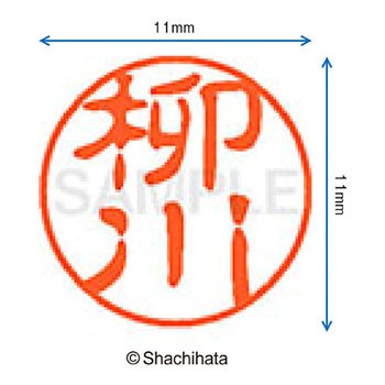 ブラック11 既製(ヤ) シヤチハタ