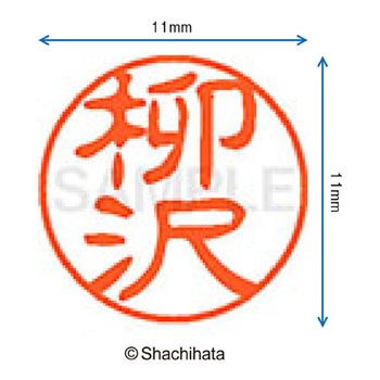 ブラック11 既製(ヤ) シヤチハタ