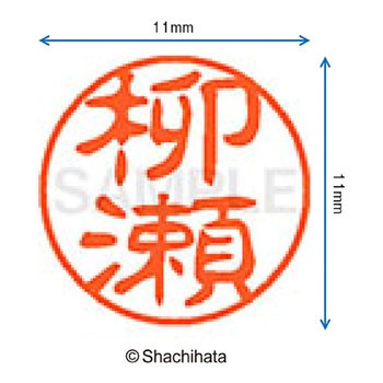ブラック11 既製(ヤ) シヤチハタ