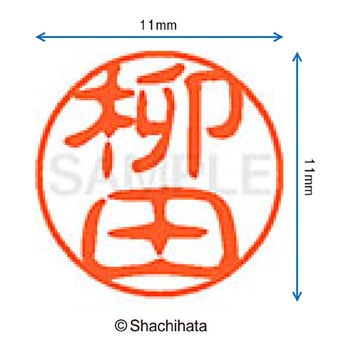 ブラック11 既製(ヤ) シヤチハタ